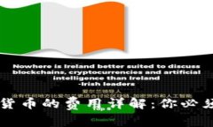 TPWallet购买数字货币的费用详解：你必须知道的成