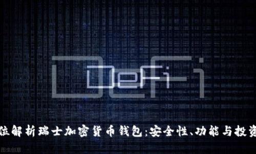 全方位解析瑞士加密货币钱包:安全性、功能与投资策略