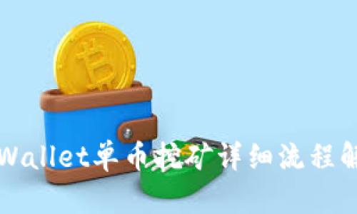 TPWallet单币挖矿详细流程解析