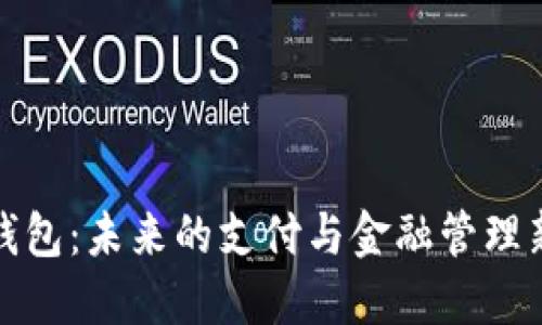 数字钱包:未来的支付与金融管理新方式