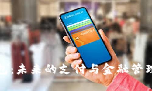 数字钱包:未来的支付与金融管理新方式