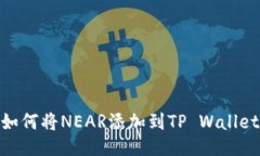 如何将NEAR添加到TP Wallet
