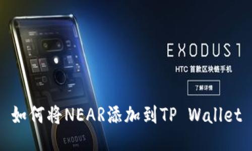如何将NEAR添加到TP Wallet