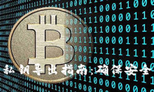 数字钱包私钥导出指南:确保安全与匿名性