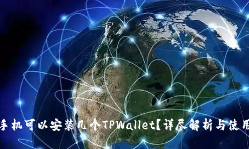 一个手机可以安装几个TPWallet？详尽解析与使用建议