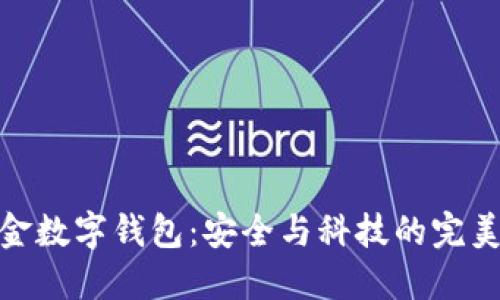 钛合金数字钱包:安全与科技的完美结合