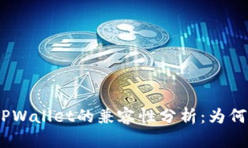 ADA币与TPWallet的兼容性分析:为何无法提取?