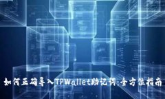 如何正确导入TPWallet助记词：全方位指南