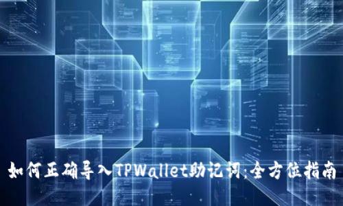 如何正确导入TPWallet助记词：全方位指南