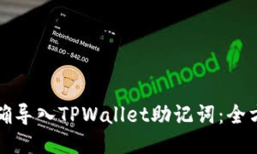 如何正确导入TPWallet助记词：全方位指南