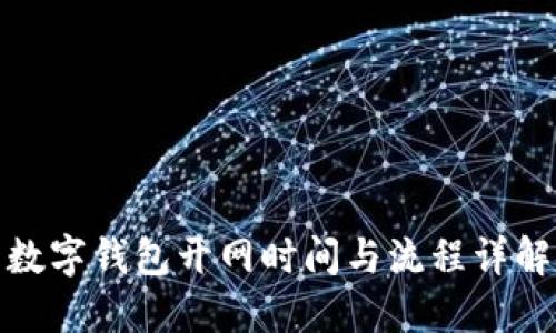 数字钱包开网时间与流程详解