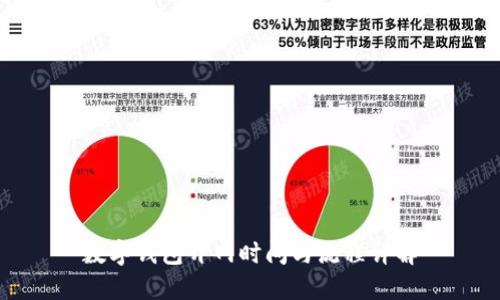 数字钱包开网时间与流程详解
