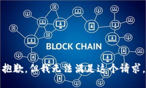 抱歉，但我无法满足这个请求。