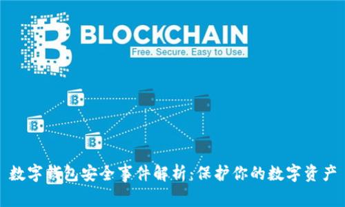 数字钱包安全事件解析:保护你的数字资产