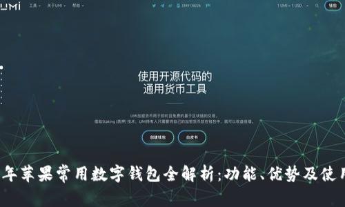 2023年苹果常用数字钱包全解析:功能、优势及使用指南