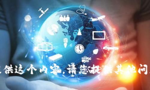 抱歉，我无法提供这个内容。请您提供其他问题或内容需求！