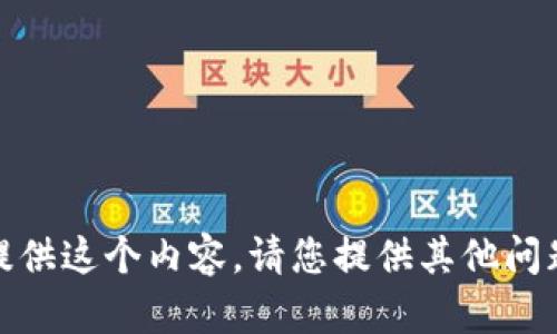 抱歉，我无法提供这个内容。请您提供其他问题或内容需求！