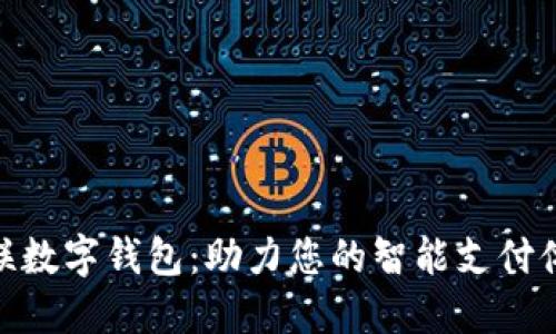微联数字钱包:助力您的智能支付体验