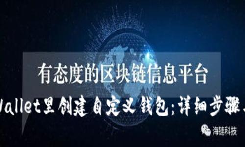 如何在TPWallet里创建自定义钱包:详细步骤与注意事项