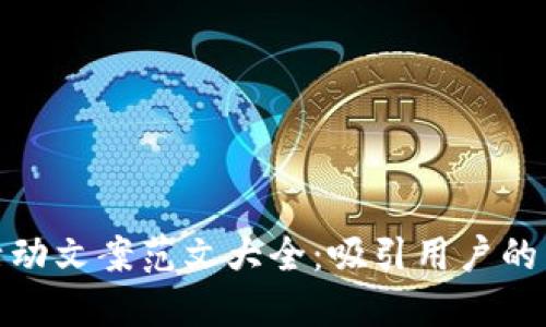 数字钱包活动文案范文大全:吸引用户的新营销策略