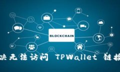 如何解决无法访问 TPWallet 链接的问题