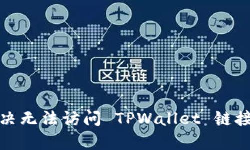 如何解决无法访问 TPWallet 链接的问题