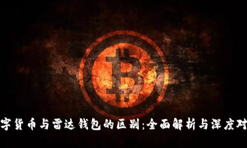 数字货币与雷达钱包的区别:全面解析与深度对比