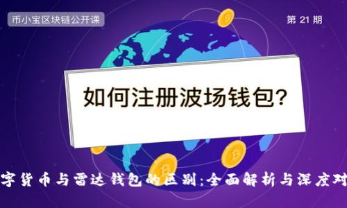 数字货币与雷达钱包的区别:全面解析与深度对比