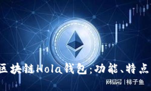 深入了解区块链Hola钱包:功能、特点与使用指南