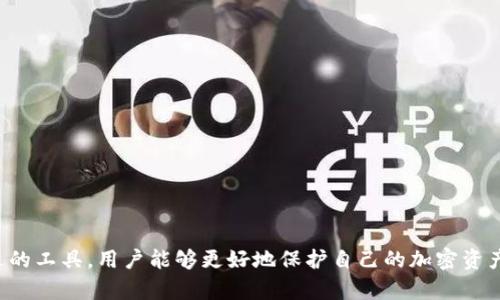   美国加密钱包的名称：全面解析与比较 / 

 guanjianci 加密钱包, 美国加密钱包, 数字货币钱包, 区块链钱包, 加密资产 /guanjianci 

在数字货币飞速发展的今天，加密钱包作为存储、接收、发送加密货币的工具，愈发显得重要。尤其是在美国，随着区块链技术的不断进步和越来越多的人参与数字资产的投资，加密钱包的需求也随之增加。本文将详细介绍若干美国加密钱包的名称、特点、使用场景、选择标准、以及用户在使用过程中可能遇到的一些问题。

一、美国知名的加密钱包名称

在美国市场上，有多个著名的加密钱包，各自有不同的特点，有些侧重于安全性，有些则主打用户体验。以下是一些较为知名的美国加密钱包：

1. **Coinbase Wallet** 
作为初创公司Coinbase的产品，Coinbase Wallet提供便捷的用户界面，支持多种加密货币交易。用户可以直接通过手机应用进行加密货币的存储和管理。

2. **Exodus Wallet** 
Exodus是一款多资产加密钱包，允许用户在一个界面内管理多种不同的数字货币，并提供内置的交换功能。Exodus重视用户体验，界面友好，非常适合新手使用。

3. **Blockchain.com Wallet** 
这个钱包算得上是市场上历史最悠久的产品之一，支持多种加密货币，并拥有强大的交易功能。用户可以使用其Web、移动和桌面版本，满足不同用户需求。

4. **Trezor和Ledger硬件钱包** 
虽然它们不是软件钱包，但Trezor和Ledger提供了极高的安全性，非常适合存放大量的加密资产。与软件钱包不同，它们以硬件的方式存储私钥，能有效防止黑客攻击。

5. **Mycelium Wallet** 
Mycelium是一款移动端的比特币钱包，以其强大的功能和隐私保护而闻名。它允许用户创建多个账户，并能够进行匿名交易，非常适合关注隐私的用户.

二、如何选择合适的加密钱包

选择加密钱包并非易事。用户在选择合适钱包时需考虑多个因素：

1. **安全性** 
安全性是选择钱包时最重要的因素之一。适合的加密钱包应该具备良好的安全防护措施（如两步验证、PIN码、私钥控制等）。硬件钱包通常提供比软件钱包更高的安全性。

2. **易用性** 
管理员和新手用户通常喜欢界面清晰、操作简单的钱包。复杂的操作流程可能让新手感到不知所措，从而减少他们进行加密交易的积极性。

3. **支持的货币类型** 
不同的钱包支持的加密货币种类不同，用户应根据自己的投资组合选择合适的钱包。部分钱包如Exodus支持多币种存储，适合投资多种数字货币的用户。

4. **价格** 
大部分软件钱包都是免费的，而硬件钱包则需要支付购买费用。用户需要根据自身的需求和预算合理选择。

5. **社区支持和评价** 
用户可以通过互联网了解钱包的社区支持和用户评价，选择被广泛认可并且有长久发展历史的钱包。

三、加密钱包的使用场景

加密钱包的使用场景主要包括：

1. **交易和投资** 
加密钱包的最基本功能就是允许用户进行数字货币的接收和发送。无论是日常交易、投资，加密钱包都是必须具备的工具。

2. **存储和管理** 
加密钱包不仅是交易工具，还是存储资产的平台。合适的钱包可以让用户方便地管理和存储各种不同的数字货币。

3. **参与项目和投资** 
加密资产常常作为参与区块链项目的入场券，比如初始代币发行（ICO）和去中心化金融（DeFi）平台。在这些场合，需要使用加密钱包来进行资产的投入与管理。

4. **慈善捐赠** 
越来越多的慈善机构接受加密货币捐款，使用加密钱包进行慈善捐赠既可节省手续费，又能快速转账，方便捐赠者与接受者之间的交易。

四、常见问题解答

h4问题1：加密钱包的安全性如何保证？/h4
安全性是用户极为关心的话题，尤其在加密钱包广受欢迎的情况下。在使用加密钱包的过程中，用户可以通过以下方式提高安全性：

1. **选择安全性强的钱包** 
使用市场上口碑良好、历史悠久的钱包至关重要，有名的加密钱包通常会定期进行安全审计，及时修补漏洞。

2. **私钥的管理** 
用户应谨慎管理自己的私钥，绝不应与他人分享。私钥相当于银行账户的密码，一旦泄露，资金可能面临风险。

3. **多重认证** 
用户可以启用两步验证或多因素认证功能，这样即使账号被盗，黑客也很难获取资金。

4. **定期更新密码** 
用户应定期更改钱包的密码，并选择复杂且独特的密码。此外，为可疑登录设置提醒、检查账户活动等，增强安全感。

h4问题2：硬件钱包和软件钱包的区别是什么？/h4
硬件钱包和软件钱包是两种不同类型的加密钱包，它们各自的特点如下：

1. **安全性方面** 
硬件钱包将私钥存储在物理硬件设备上，投资者在没有连接互联网的情况下可以管理和确认交易，这大幅降低了被黑客攻击的风险。相对而言，软件钱包如移动钱包和桌面钱包由于受到互联网的影响，安全性略低。

2. **方便性方面** 
软件钱包通常界面友好，使用简单，用户可以随时在手机或电脑上完成交易。而硬件钱包则需通过连接USB或蓝牙与设备进行交互，操作相对麻烦。因此，若只是进行少量交易，大多数普通用户会倾向于使用软件钱包。

3. **费用方面** 
软件钱包通常是免费的（如大部分移动应用），而硬件钱包需要一次性购买设备，价格从几十到几百美元不等。对于小额投资者，软件钱包便足够安全。

h4问题3：如何避免加密钱包的诈骗？/h4
为了有效避免加密钱包使用中的诈骗，用户需提高警惕，注意以下几点：

1. **不点击不明链接** 
很多诈骗是通过电子邮件、短信等途径发来的链接引导受害者访问虚假的网页。确保仅通过官方网站或应用商店下载钱包软件。

2. **确认地址准确性** 
进行资产转账时，务必核对对方的地址正确性，尤其在发送大额资金时，最好再次确认以确保安全。

3. **不要分享敏感信息** 
任何正规钱包都不会要求用户提供密码、私钥等敏感信息，用户应当提高警惕，切勿随意共享。

4. **使用多重安全措施** 
尽量采用两步验证，多因素认证等方法，从多角度保障账户安全。一旦发现异常情况应立即停用并尽快锁定账户。

h4问题4：加密钱包是否收费？/h4
加密钱包的收费与种类关系密切，用户须了解常见收费项：

1. **交易费用** 
绝大多数钱包在发送和接收加密货币时会收取一定的交易费用，这笔费用通常会依赖于网络拥堵情况和交易确认速度。

2. **软件钱包的使用费** 
大多数软件钱包是免费的，但部分提供高级功能的钱包可能会收取一定的费用。

3. **硬件钱包的购买费用** 
硬件钱包需要用户一次性支付购买费用，常见品牌如Trezor、Ledger，价格范围大概在100美元到200美元之间。

h4问题5：我可以从一个钱包转移到另一个钱包吗？/h4
当然可以，用户可以随时将资金从一个钱包转移到另一个钱包。转账过程简单直接，通常只需输入目标钱包的地址并确认交易。这里有几个需要注意的事项。

1. **核对地址** 
在发送转账前，一定要仔细核对目标地址，防止输错地址，造成资金丢失。

2. **确保网络费用充足** 
在转账时需要考虑交易费用，确保账户中有足够的余额覆盖费用。部分钱包允许在转账时选择手续费，手续费越高，确认速度通常也越快。

3. **了解不同钱包间的兼容性** 
某些钱包只支持特定类型的加密货币，用户在转移前需确保目标钱包支持接收相同类型的资产。

总结来说，随着加密货币市场的日益成熟，越来越多的用户开始使用加密钱包进行资产管理与交易。通过了解不同钱包的特点和选择合适的工具，用户能够更好地保护自己的加密资产并进行有效管理。同样，了解使用过程中可能遇到的问题及其解答，有助于用户在使用钱包时更加谨慎和安全。