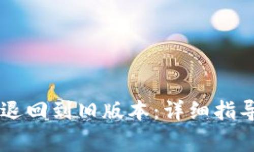 如何将TPWallet退回到旧版本:详细指导与常见问题解答