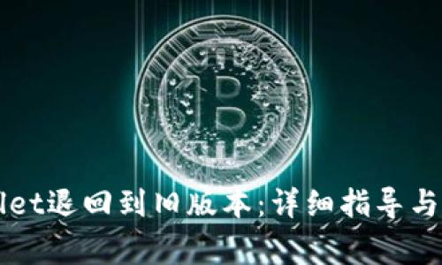 如何将TPWallet退回到旧版本:详细指导与常见问题解答
