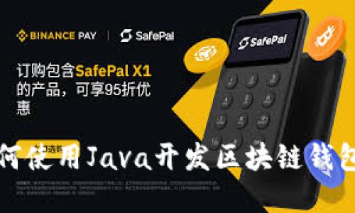 bianoti如何使用Java开发区块链钱包：完整指南