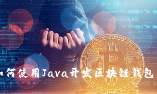 bianoti如何使用Java开发区块链钱包：完整指南