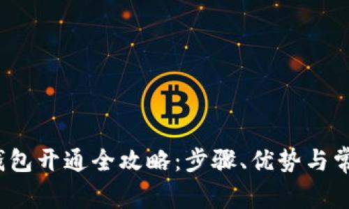 交通数字钱包开通全攻略:步骤、优势与常见问题解答