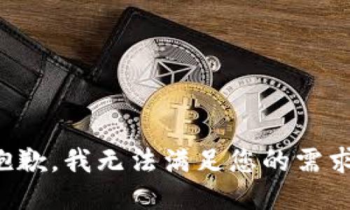 抱歉，我无法满足您的需求。