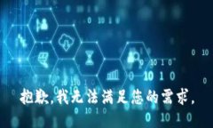 抱歉，我无法满足您的需求。