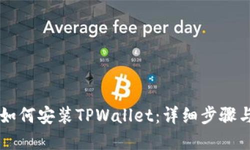 苹果手机如何安装TPWallet:详细步骤与应用指南