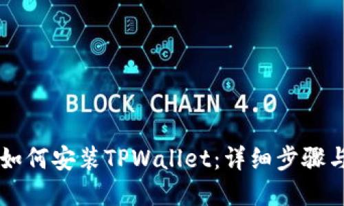 苹果手机如何安装TPWallet:详细步骤与应用指南