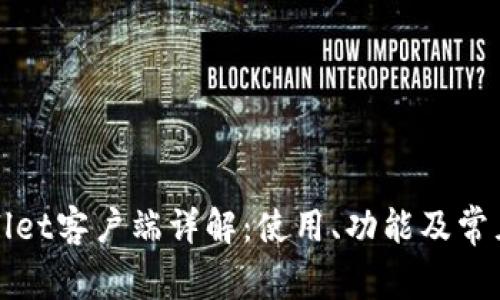 TPWallet客户端详解:使用、功能及常见问题