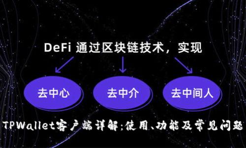 TPWallet客户端详解:使用、功能及常见问题