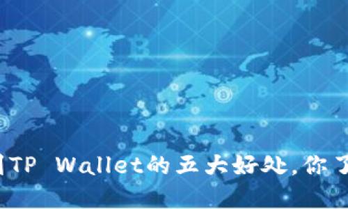 将币转到TP Wallet的五大好处,你了解了吗?