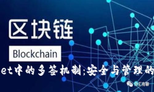 TPWallet中的多签机制:安全与管理的新选择