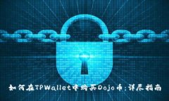 如何在TPWallet中购买Dojo币：详尽指南