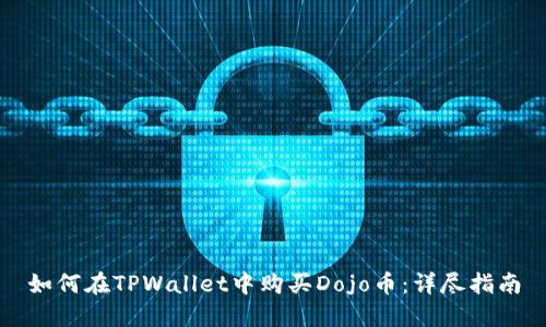 如何在TPWallet中购买Dojo币:详尽指南
