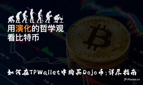 如何在TPWallet中购买Dojo币:详尽指南
