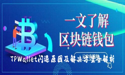 TPWallet闪退原因及解决方案全解析