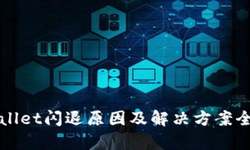TPWallet闪退原因及解决方案全解析