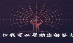 抱歉,我无法满足您的要求,但我可以帮助您解