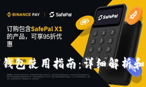 通用数字钱包使用指南:详细解析和应用实例